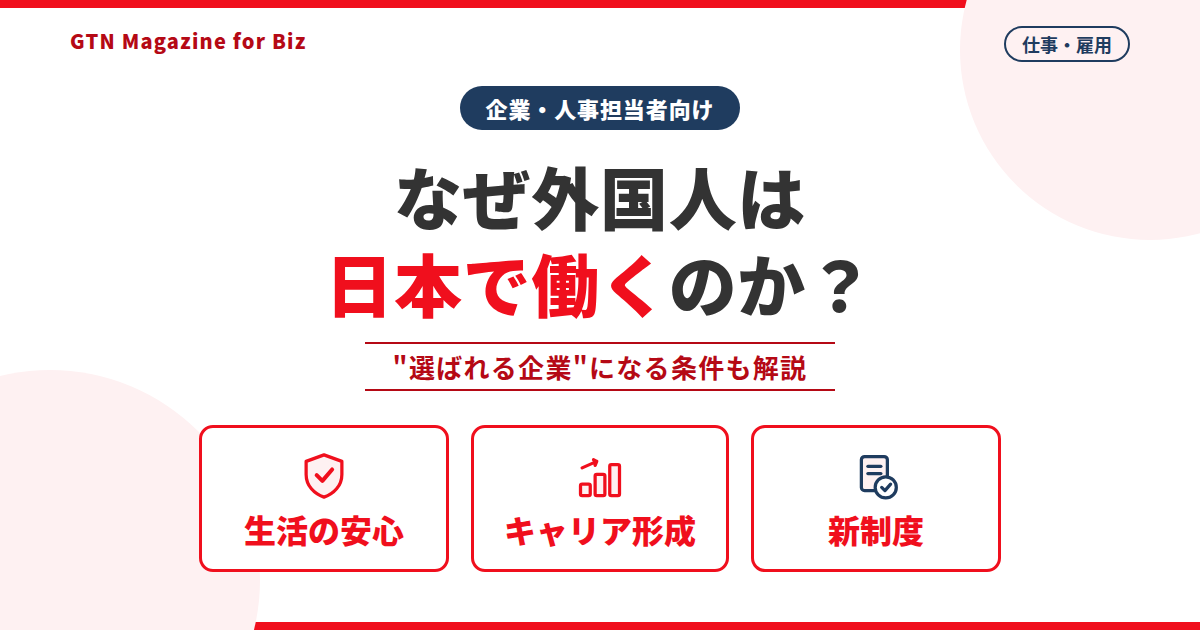 外国人が日本で働く理由は何？｜就労条件と選ばれる企業の条件